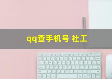 qq查手机号 社工